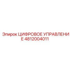 4812004011 ЦИФРОВОЕ УПРАВЛЕНИЕ Epiroc