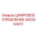 4812004011 ЦИФРОВОЕ УПРАВЛЕНИЕ Epiroc