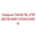 1310031856 ПАНЕЛЬ УПРАВЛЕНИЯ Epiroc