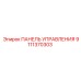 9111370303 ПАНЕЛЬ УПРАВЛЕНИЯ by Epiroc