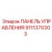 9111370303 ПАНЕЛЬ УПРАВЛЕНИЯ by Epiroc