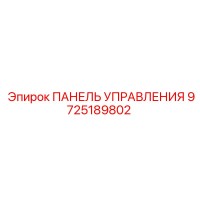 9725189802 ПАНЕЛЬ УПРАВЛЕНИЯ Epiroc