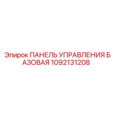 1092131208 ПАНЕЛЬ УПРАВЛЕНИЯ БАЗОВАЯ Epiroc