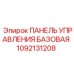 1092131208 ПАНЕЛЬ УПРАВЛЕНИЯ БАЗОВАЯ Epiroc