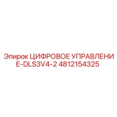 4812154325 ЦИФРОВОЕ УПРАВЛЕНИЕ-DLS3V4-2 Epiroc