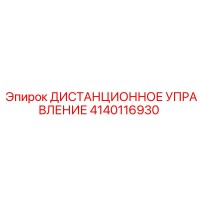 4140116930 ДИСТАНЦИОННОЕ УПРАВЛЕНИЕ Epiroc