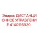 4140116930 ДИСТАНЦИОННОЕ УПРАВЛЕНИЕ Epiroc