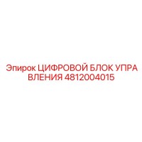 4812004015 ЦИФРОВОЙ БЛОК УПРАВЛЕНИЯ Epiroc