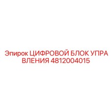 4812004015 ЦИФРОВОЙ БЛОК УПРАВЛЕНИЯ Epiroc