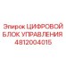 4812004015 ЦИФРОВОЙ БЛОК УПРАВЛЕНИЯ Epiroc