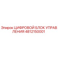 4812150001 ЦИФРОВОЙ БЛОК УПРАВЛЕНИЯ Epiroc