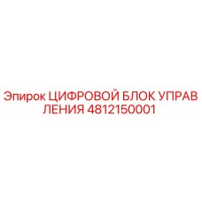 4812150001 ЦИФРОВОЙ БЛОК УПРАВЛЕНИЯ Epiroc