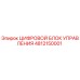 4812150001 ЦИФРОВОЙ БЛОК УПРАВЛЕНИЯ Epiroc