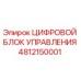 4812150001 ЦИФРОВОЙ БЛОК УПРАВЛЕНИЯ Epiroc