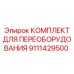 9111429500 КОМПЛЕКТ ДЛЯ ПЕРЕОБОРУДОВАНИЯ Epiroc