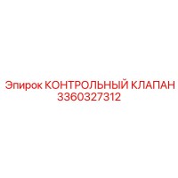 3360327312 КОНТРОЛЬНЫЙ КЛАПАН Epiroc