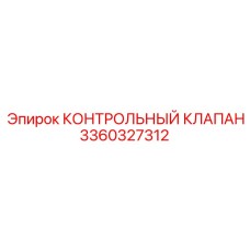 3360327312 КОНТРОЛЬНЫЙ КЛАПАН Epiroc