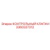 3360327312 КОНТРОЛЬНЫЙ КЛАПАН Epiroc