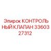 3360327312 КОНТРОЛЬНЫЙ КЛАПАН Epiroc