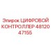 4812047155 ЦИФРОВОЙ КОНТРОЛЛЕР Epiroc