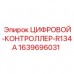 1639696031 ЦИФРОВОЙ-КОНТРОЛЛЕР-R134A Epiroc