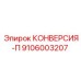 9106003207 КОНВЕРСИЯ-П Epiroc