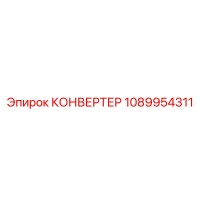 1089954311 КОНВЕРТЕР Epiroc