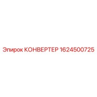 1624500725 КОНВЕРТЕР Epiroc
