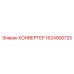 1624500725 КОНВЕРТЕР Epiroc