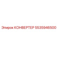 5535946500 КОНВЕРТЕР Эпирок