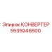 5535946500 КОНВЕРТЕР Эпирок
