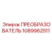 1089962511 ПРЕОБРАЗОВАТЕЛЬ Epiroc