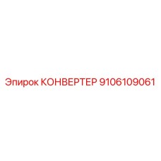 9106109061 КОНВЕРТЕР Epiroc