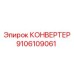 9106109061 КОНВЕРТЕР Epiroc