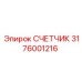 3176001216 СЧЕТЧИК Epiroc