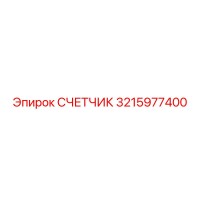 3215977400 СЧЕТЧИК Epiroc