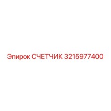3215977400 СЧЕТЧИК Epiroc
