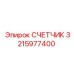 3215977400 СЧЕТЧИК Epiroc