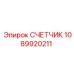 1089920211 СЧЕТЧИК Epiroc