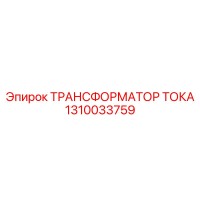 1310033759 ТРАНСФОРМАТОР ТОКА Epiroc
