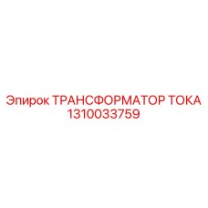 1310033759 ТРАНСФОРМАТОР ТОКА Epiroc