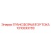 1310033759 ТРАНСФОРМАТОР ТОКА Epiroc