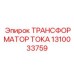 1310033759 ТРАНСФОРМАТОР ТОКА Epiroc