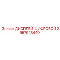 2657543449 ДИСПЛЕЙ-ЦИФРОВОЙ Epiroc