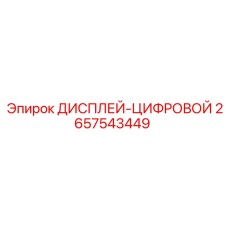 2657543449 ДИСПЛЕЙ-ЦИФРОВОЙ Epiroc