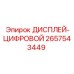 2657543449 ДИСПЛЕЙ-ЦИФРОВОЙ Epiroc
