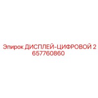 2657760860 ДИСПЛЕЙ-ЦИФРОВОЙ Epiroc