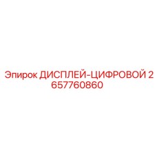 2657760860 ДИСПЛЕЙ-ЦИФРОВОЙ Epiroc
