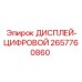 2657760860 ДИСПЛЕЙ-ЦИФРОВОЙ Epiroc