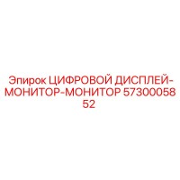 5730005852 ЦИФРОВОЙ ДИСПЛЕЙ-МОНИТОР-МОНИТОР Epiroc